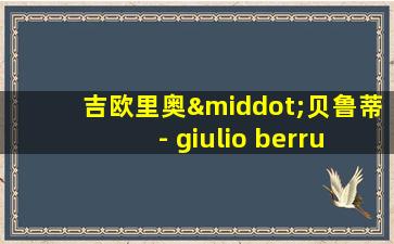 吉欧里奥·贝鲁蒂 - giulio berruti